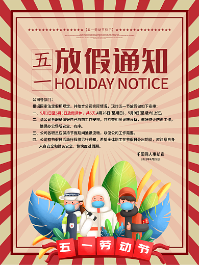 大气五一放假通知宣传海报模板
