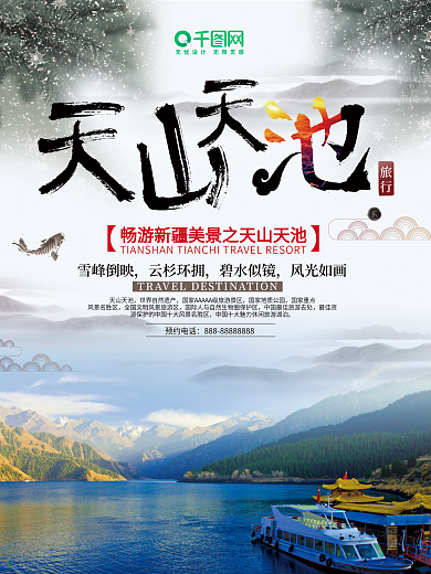 天山天池旅行景点宣传海报