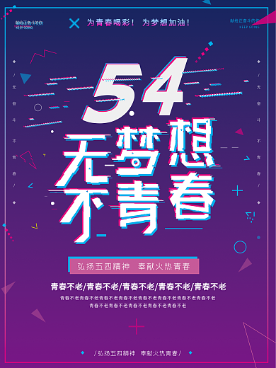 五四青年节抖音故障风海报