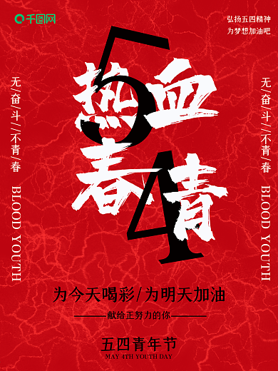 原创红色复古暗纹状五四青年节节日海报