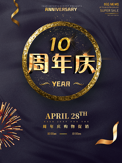10周年庆海报设计