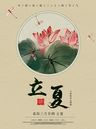 原创中国风二十四节气立夏海报