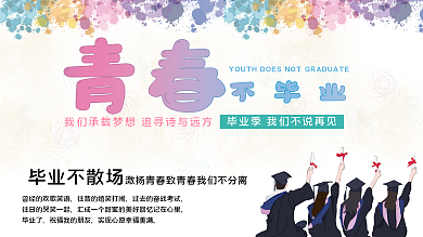 青春不毕业宣传展板