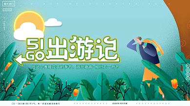 原创手绘清新五一出游季旅游宣传广告展板