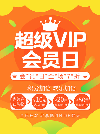 橙色超级VIP会员招募日宣传促销活动海报