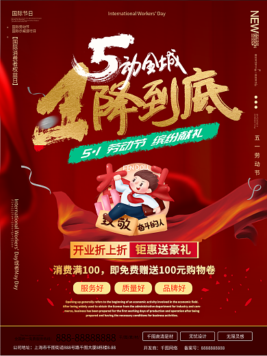 51劳动节活动海报