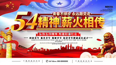 简约党建五四精神标语宣传展板