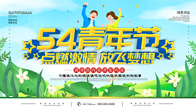 五四青年节宣传展板