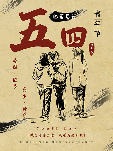 五四青年节毛笔简约复古旧海报