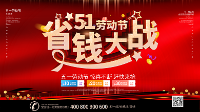 红色喜庆51劳动节省钱大战促销展板