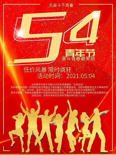 五四青年节红金色促销海报