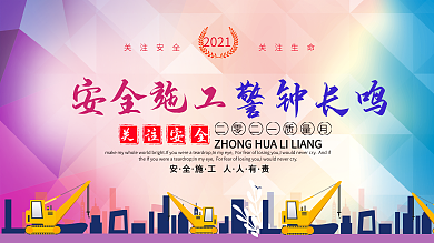 质量月紫蓝色清新简约安全施工警钟长鸣安全展板