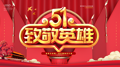 51致敬英雄劳动节展板