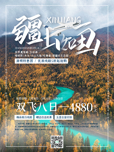 简约风新疆旅游海报