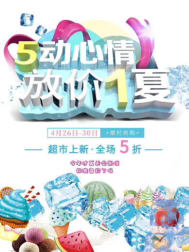 5.1放价一夏超市促销海报设计