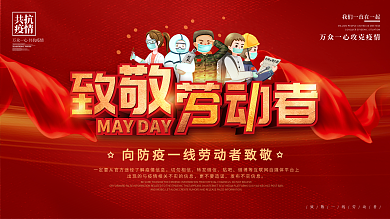 原创五一劳动节大气质感致敬一线人员展板