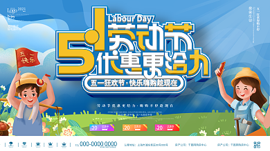 五一劳动节促销活动宣传展板