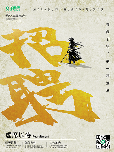 复古江湖金色大气招贤纳士招聘简约创意海报