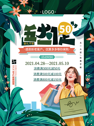 原创手绘清新五一假期商场活动宣传海报