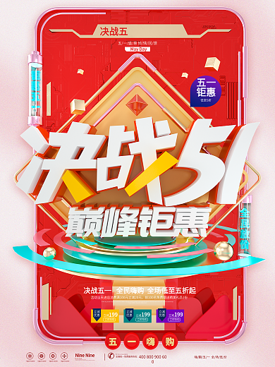 原创C4D决战51巅峰钜惠劳动节促销海报
