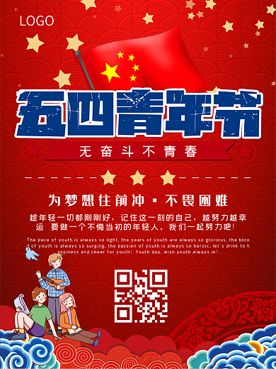 五四青年节无奋斗不青春