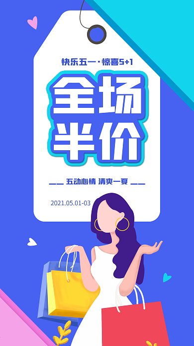 五一劳动节购物促销全场半价购物女生海报