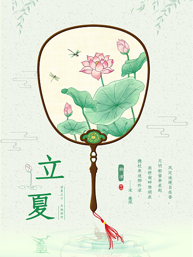 中国风立夏海报设计