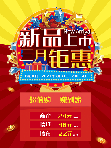 新品上市宣传单