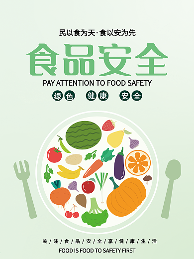 简约绿色关注食品健康安全教育宣传公益海报