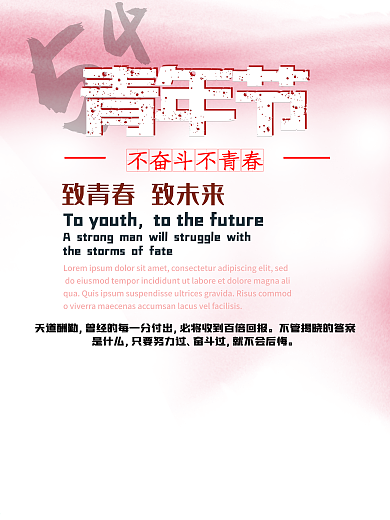 五四青年节红色渲染水墨人物青春奋斗海报