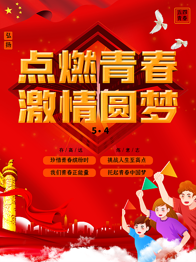 五四青年节青春活力点燃青春激情圆梦海报