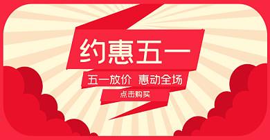 五一促销活动封面图片