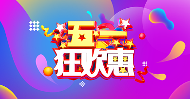 淘宝五一劳动节活动海报