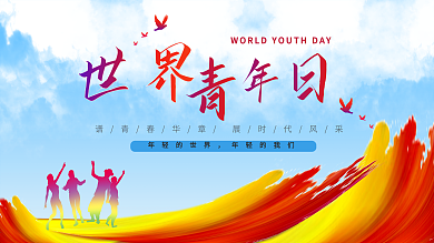 世界青年日 五四青年节 节日展板