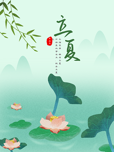 原创绿色立夏二十四节气海报