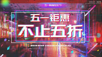 抖音故障风五一劳动节促销海报