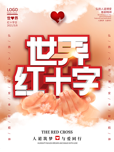 2021公益世界红十字日海报