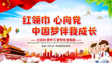 大气红领巾心向党争做新时代好队员宣传展板