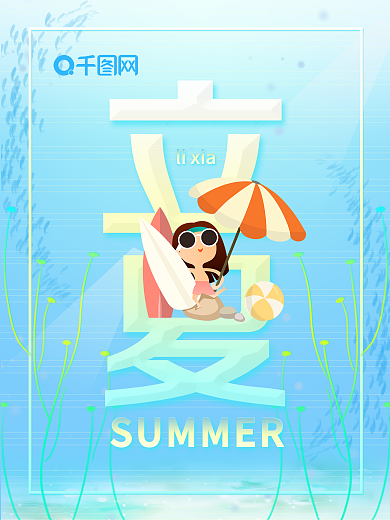 清新蓝色二十四节气之立夏海报