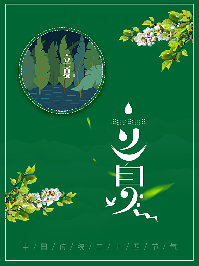 原创中国二十四节气清新立夏海报素材