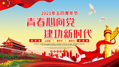 五四青年节青春创意文案口号展板