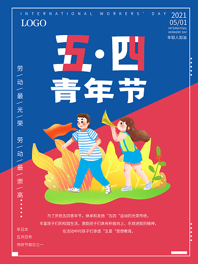 原创文字五四青年节简约海报