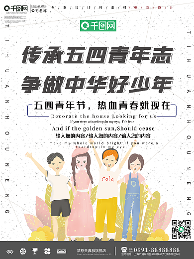 传承五四青年志争做中华好少年海报