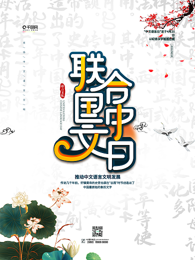 简约中国风联合国中文日海报