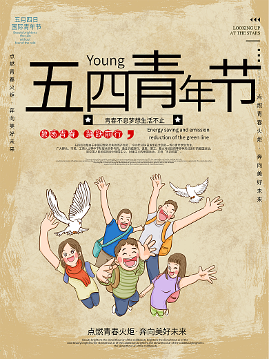 五四青年节青年节日海报
