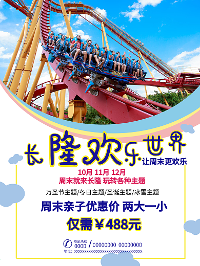 长隆欢乐世界简约旅游海报