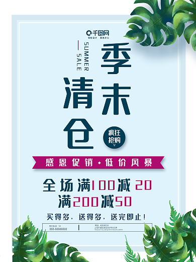 清新绿叶夏季清仓创意简约商业海报设计