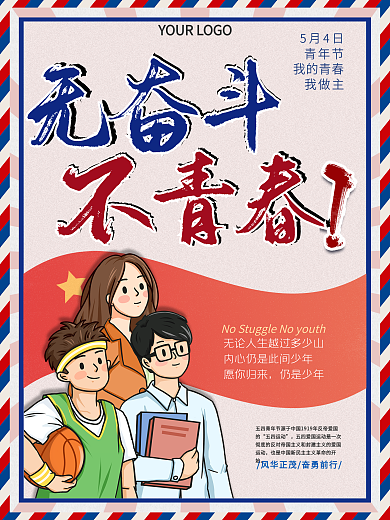五四青年节青春活力宣传海报