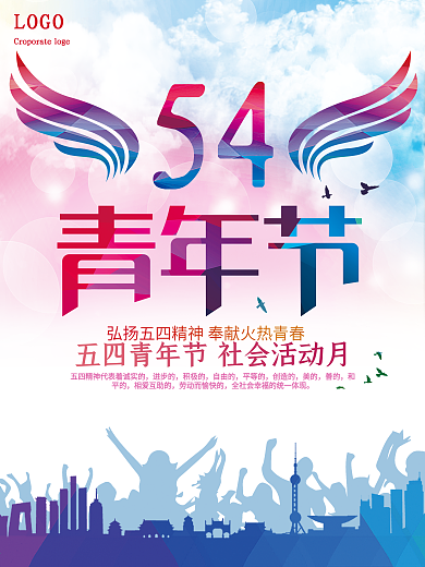 五四青年节活力创意海报设计