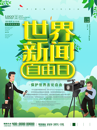 世界新闻自由日海报节日海报